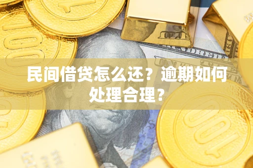 济南民间借贷怎么还？逾期如何处理合理？