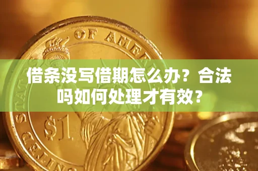 济南借条没写借期怎么办？合法吗如何处理才有效？