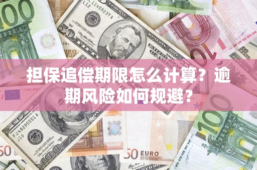 济南担保追偿期限怎么计算？逾期风险如何规避？