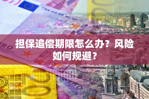 济南担保追偿期限怎么办？风险如何规避？