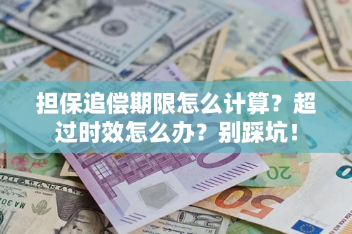 济南担保追偿期限怎么计算？超过时效怎么办？别踩坑！