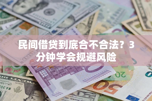 济南民间借贷到底合不合法？3分钟学会规避风险