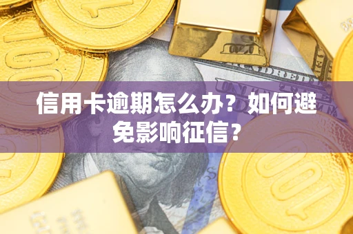 济南信用卡逾期怎么办？如何避免影响征信？