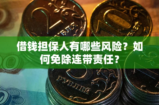 济南借钱担保人有哪些风险？如何免除连带责任？