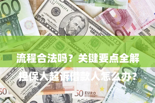 济南

担保人起诉借款人怎么办？流程合法吗？关键要点全解析