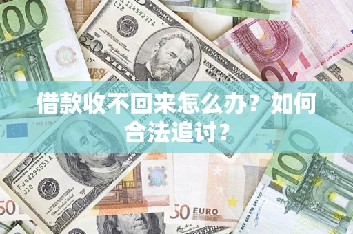 济南借款收不回来怎么办？如何合法追讨？