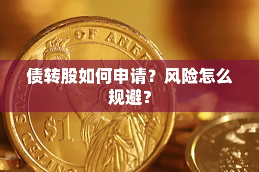 济南债转股如何申请？风险怎么规避？