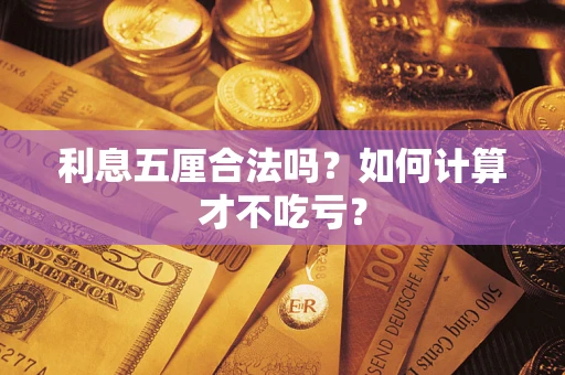济南利息五厘合法吗？如何计算才不吃亏？