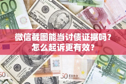 济南微信截图能当讨债证据吗？怎么起诉更有效？