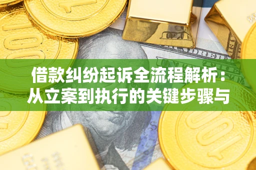 济南借款纠纷起诉全流程解析：从立案到执行的关键步骤与防败诉指南
