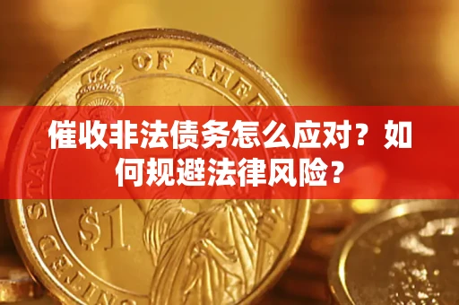 济南催收非法债务怎么应对？如何规避法律风险？