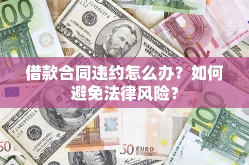 济南借款合同违约怎么办？如何避免法律风险？