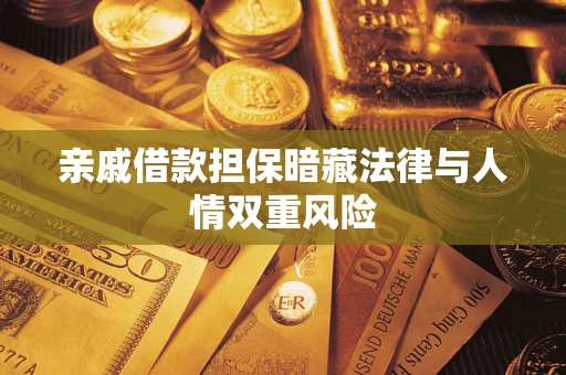 济南亲戚借款担保暗藏法律与人情双重风险