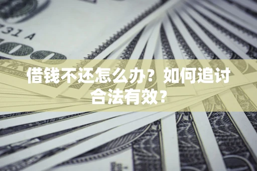 济南借钱不还怎么办？如何追讨合法有效？