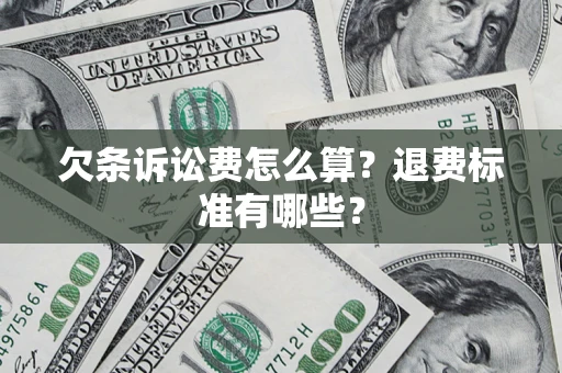 济南欠条诉讼费怎么算？退费标准有哪些？