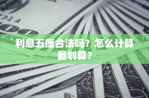 济南利息五厘合法吗？怎么计算最划算？