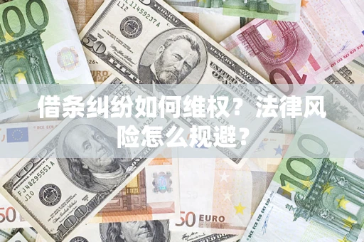 济南借条纠纷如何维权？法律风险怎么规避？