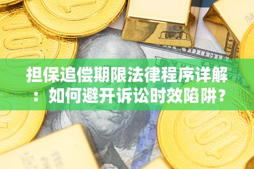 济南担保追偿期限法律程序详解：如何避开诉讼时效陷阱？