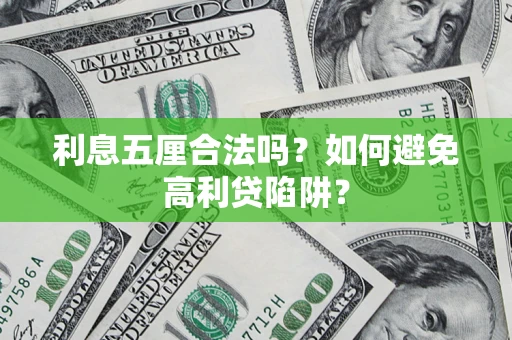 济南利息五厘合法吗？如何避免高利贷陷阱？