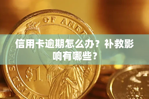 济南信用卡逾期怎么办？补救影响有哪些？