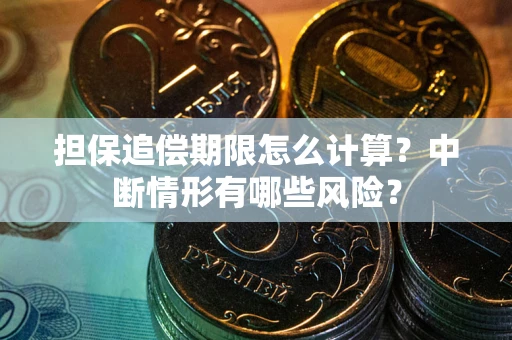 济南担保追偿期限怎么计算？中断情形有哪些风险？