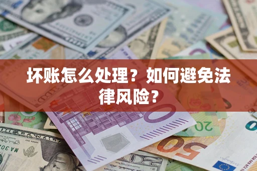 济南坏账怎么处理？如何避免法律风险？