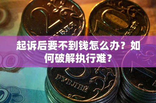 济南起诉后要不到钱怎么办？如何破解执行难？