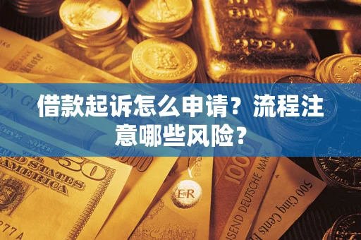 济南借款起诉怎么申请？流程注意哪些风险？