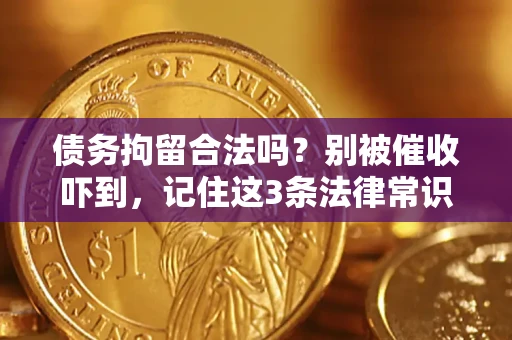 济南债务拘留合法吗？别被催收吓到，记住这3条法律常识