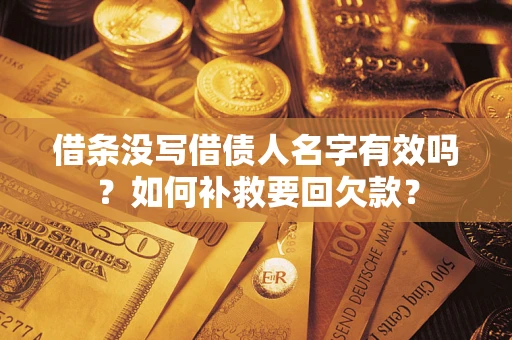 济南借条没写借债人名字有效吗？如何补救要回欠款？