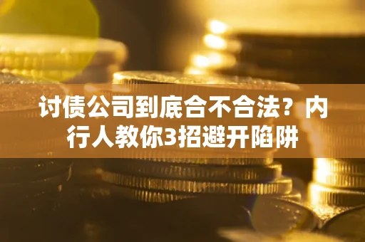 济南讨债公司到底合不合法？内行人教你3招避开陷阱