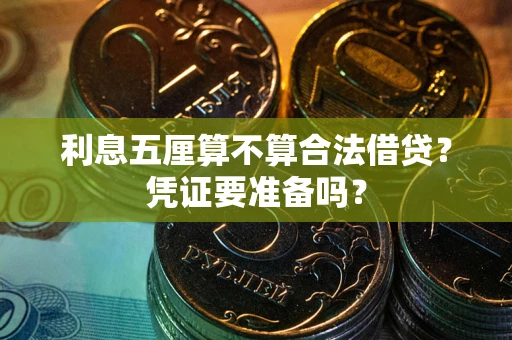 济南利息五厘算不算合法借贷？凭证要准备吗？