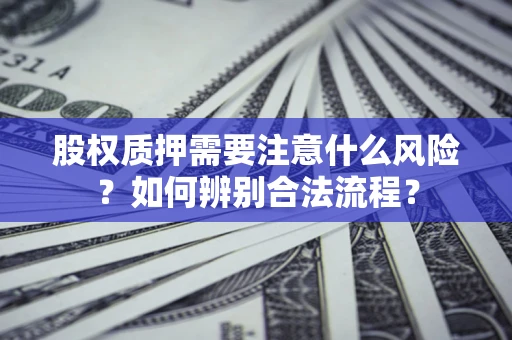 济南股权质押需要注意什么风险？如何辨别合法流程？