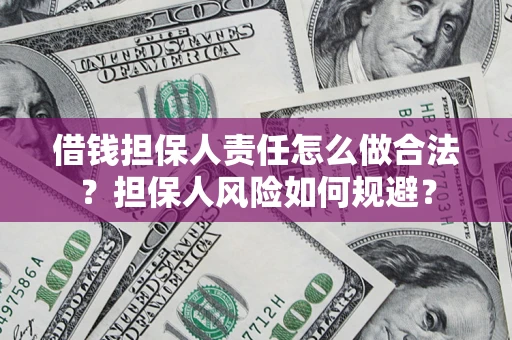 济南借钱担保人责任怎么做合法？担保人风险如何规避？