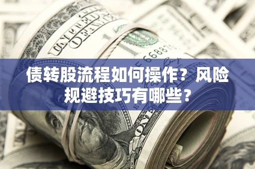济南债转股流程如何操作？风险规避技巧有哪些？