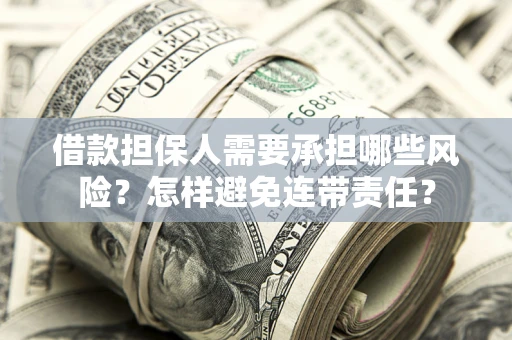 济南借款担保人需要承担哪些风险？怎样避免连带责任？