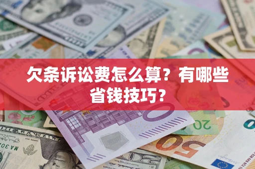 济南欠条诉讼费怎么算？有哪些省钱技巧？