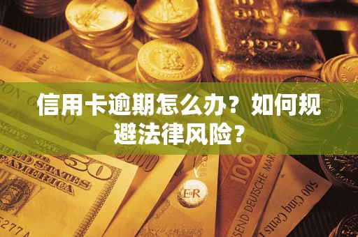 济南信用卡逾期怎么办？如何规避法律风险？