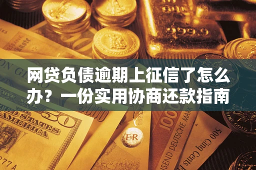 济南网贷负债逾期上征信了怎么办？一份实用协商还款指南请收好