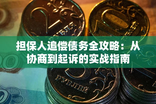 济南担保人追偿债务全攻略：从协商到起诉的实战指南