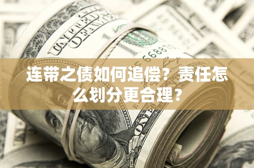 济南连带之债如何追偿？责任怎么划分更合理？