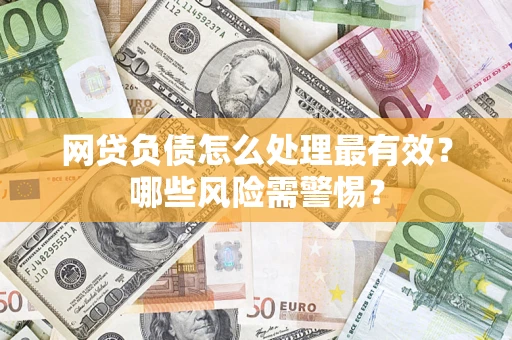济南网贷负债怎么处理最有效？哪些风险需警惕？